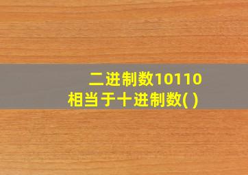 二进制数10110相当于十进制数( )